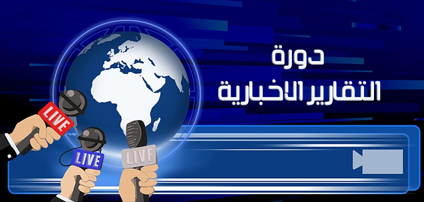 تقيم شعبة التأهيل والتوظيف والمتابعة في جامعة بغداد دورة تدريبية حضورية (مجانية) بعنوان (التقاريرالاخبارية)